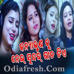 Kanya Bhruna Ku Nei Sundar Gita Tie - Odia New Song